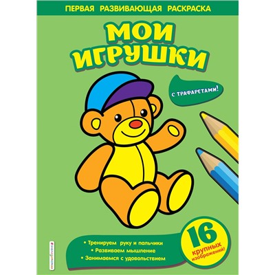 Мои игрушки. Чижкова Т.В.