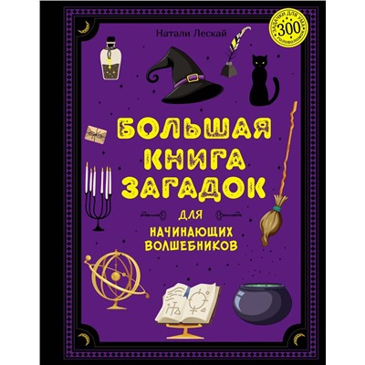 Большая книга загадок для начинающих волшебников. Леско Н.