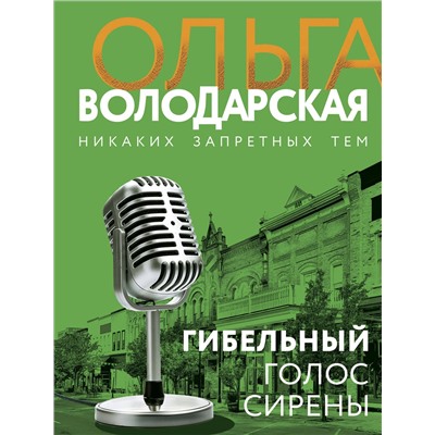 Гибельный голос сирены. Володарская О.