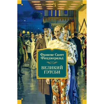 Великий Гэтсби. Ночь нежна. Последний магнат. По эту сторону рая. Фицджеральд Ф.С.