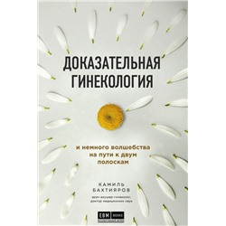 Доказательная гинекология и немного волшебства на пути к двум полоскам. Бахтияров К.Р.