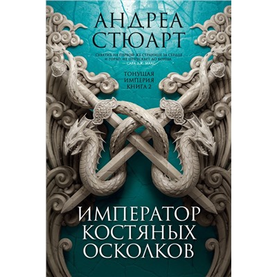 Тонущая империя. Книга 2. Император костяных осколков. Стюарт А.