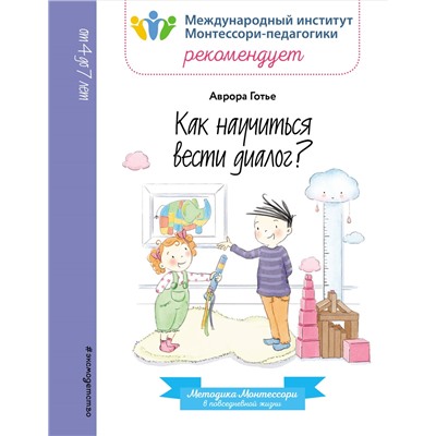 Как научиться вести диалог?. Аврора Готье