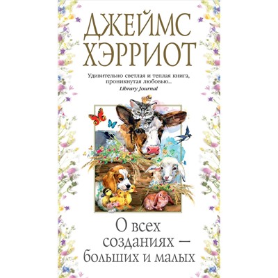 О всех созданиях - больших и малых. Хэрриот Дж.