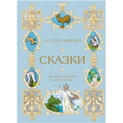 Сказки. Пушкин  (илл. Б. Дехтерёва). Пушкин А.