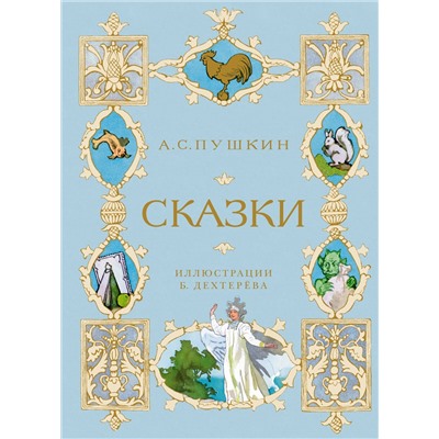 Сказки. Пушкин  (илл. Б. Дехтерёва). Пушкин А.