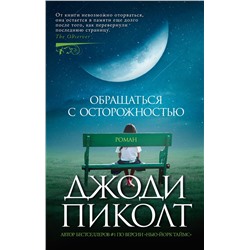 Обращаться с осторожностью (мягк/обл.). Пиколт Дж.