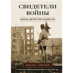 Свидетели войны. Жизнь детей при нацистах. Старгардт Н.