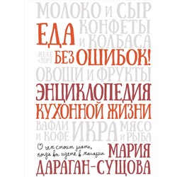 Еда без ошибок. Энциклопедия кухонной жизни.. Дараган-Сущова М.