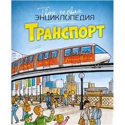 Транспорт. Бомон Э., Гийоре М.-Р.