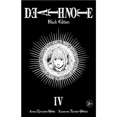 Death Note. Black Edition. Книга 4. Ооба Ц.