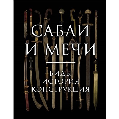 Сабли и мечи. Виды, история, конструкция. Козленко А.В.