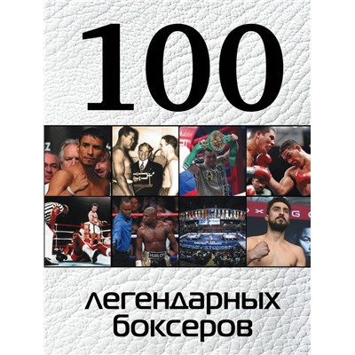 100 легендарных боксеров. Клавсуть Дмитрий Петрович