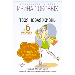 Твоя новая жизнь за 6 месяцев. Волшебный пендель от Счастливой хозяйки. Соковых Ирина