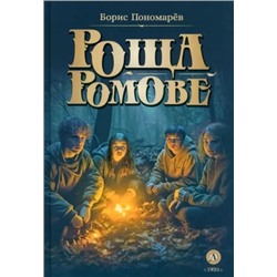 Пономарев. Роща Ромове