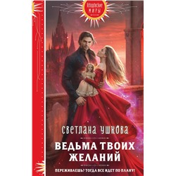 Ведьма твоих желаний. Ушкова С.В.