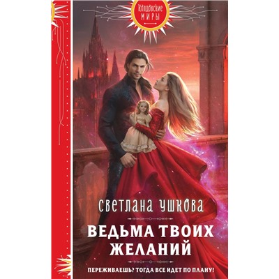 Ведьма твоих желаний. Ушкова С.В.