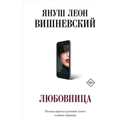 Любовница. Вишневский Я.Л.