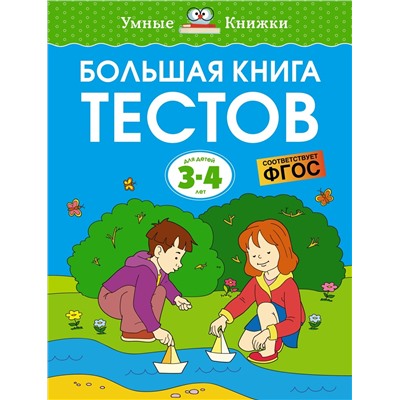 Большая книга тестов (3-4 года). Земцова О.Н.