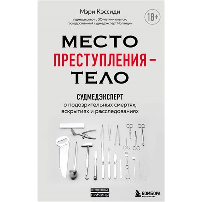 Место преступления – тело. Судмедэксперт о подозрительных смертях, вскрытиях и расследованиях. Кэссиди М.