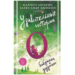 Удивительные истории о бабушках и дедушках. Абгарян Н., Цыпкин А.Е. и др.