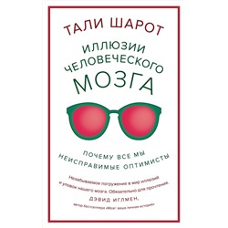 Иллюзии человеческого мозга. Почему все мы - неисправимые оптимисты. Шарот Т.