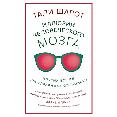 Иллюзии человеческого мозга. Почему все мы - неисправимые оптимисты. Шарот Т.