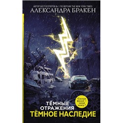 Темное наследие. Бракен А.