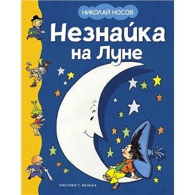 Незнайка на Луне (илл. Г. Валька). Носов Н.