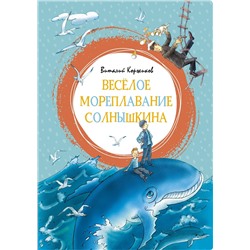 Весёлое мореплавание Солнышкина. Коржиков В.