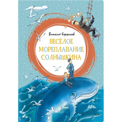 Весёлое мореплавание Солнышкина. Коржиков В.