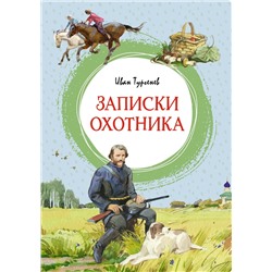 Записки охотника. Тургенев И.