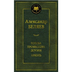 Голова профессора Доуэля. Ариэль. Беляев А.