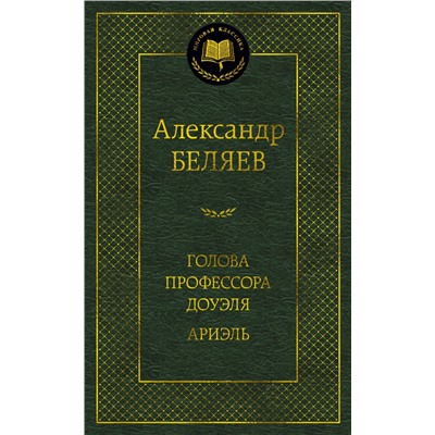 Голова профессора Доуэля. Ариэль. Беляев А.