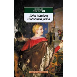 Леди Макбет Мценского уезда. Лесков Н.