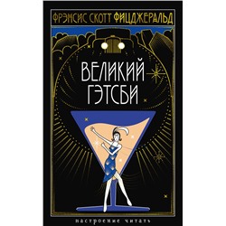 Великий Гэтсби. Фицджеральд Ф.С.