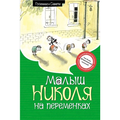 Малыш Николя на переменках (ноф.оф.). Госинни Р.