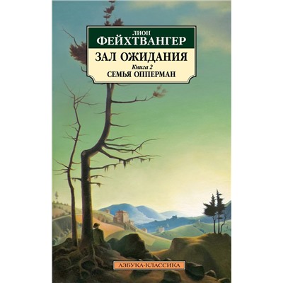 Зал ожидания. Книга 2. Семья Опперман. Фейхтвангер Л.