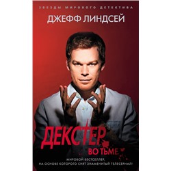 Декстер во тьме. Линдсей Дж.