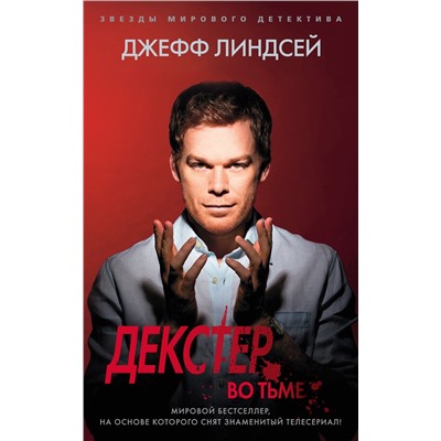 Декстер во тьме. Линдсей Дж.