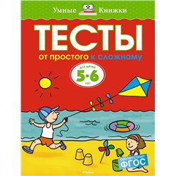 Тесты. От простого к сложному (5-6 лет). Земцова О.Н.