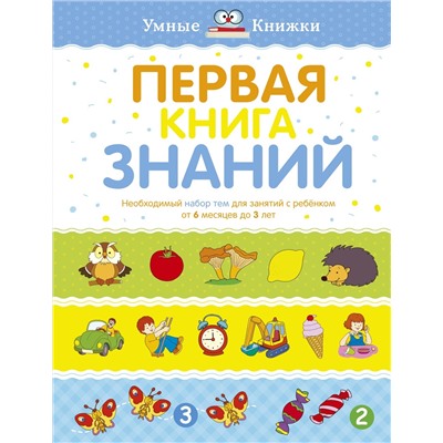 Первая книга знаний. Необходимый набор тем для занятий с ребенком от 6 мес. до 3 лет (тв.обл.). Земцова О.Н.