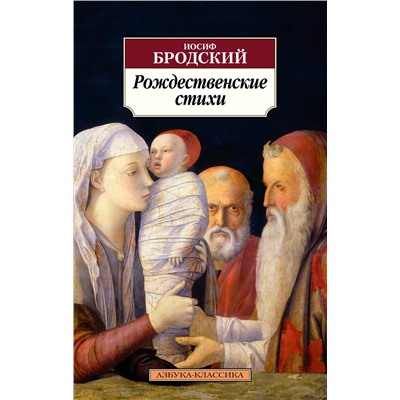 Рождественские стихи (нов/обл.). Бродский И.