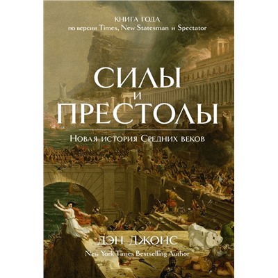 Силы и престолы. Новая история Средних веков. Джонс Д.