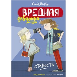 Вредная девчонка - староста. Блайтон Э.