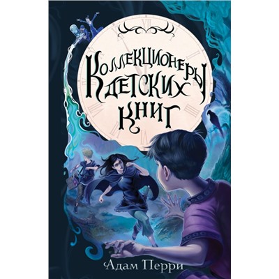 Коллекционеры детских книг. Перри А.