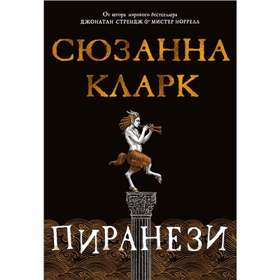 Пиранези. Кларк С.