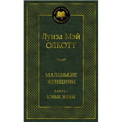 Маленькие женщины. Книга 2. Юные жены. Олкотт Л.М.