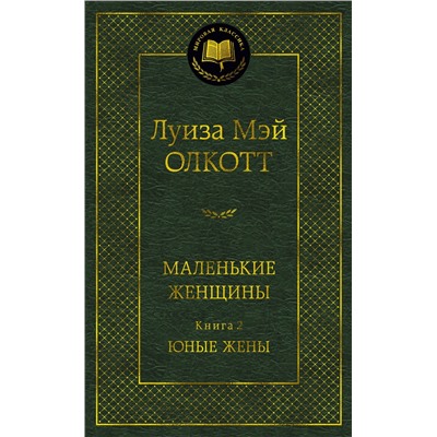 Маленькие женщины. Книга 2. Юные жены. Олкотт Л.М.