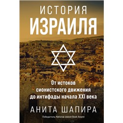 История Израиля: От истоков сионистского движения до интифады начала XXI века. Шапира А.